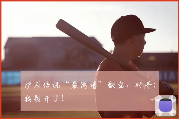 炉石传说“最离谱”翻盘,对手:我裂开了!