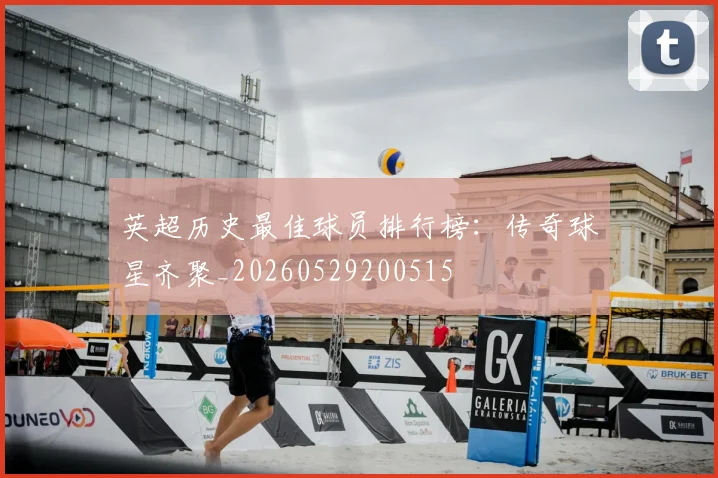 英超历史最佳球员排行榜:传奇球星齐聚_20260529200515
