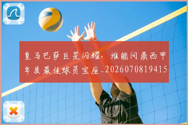 皇马巴萨巨星闪耀，谁能问鼎西甲年度最佳球员宝座_20260708194154