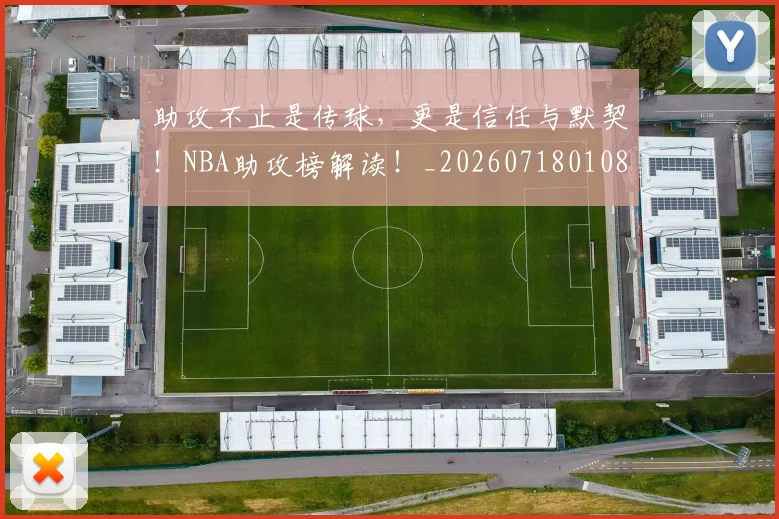 助攻不止是传球，更是信任与默契！NBA助攻榜解读！_20260718010812