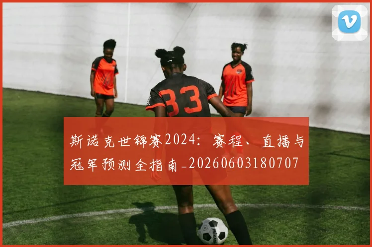 斯诺克世锦赛2024:赛程、直播与冠军预测全指南_20260603180707