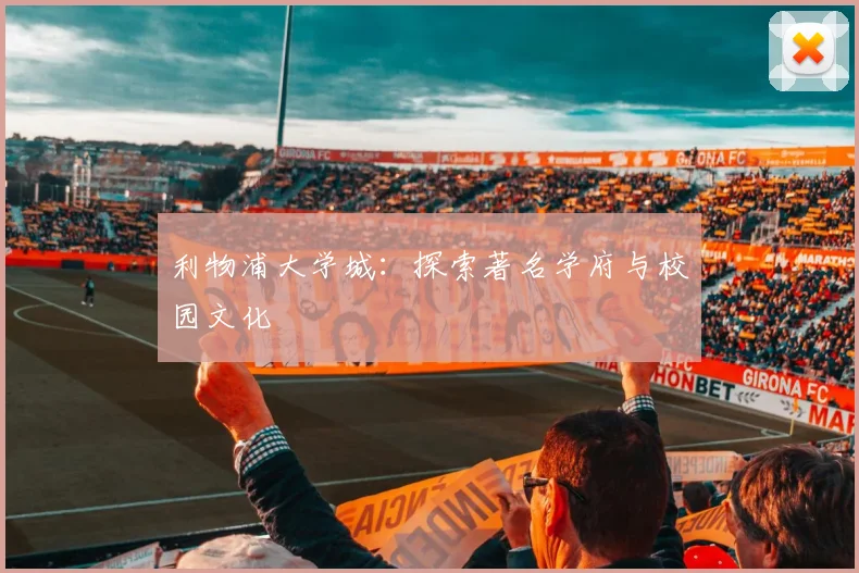 利物浦大学城：探索著名学府与校园文化