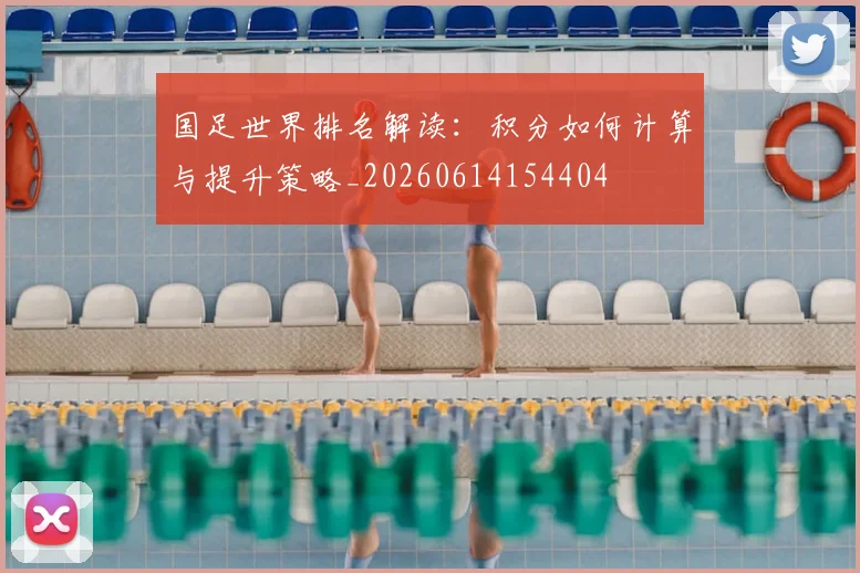 国足世界排名解读:积分如何计算与提升策略_20260614154404