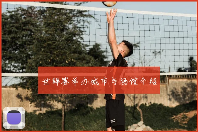 世锦赛举办城市与场馆介绍