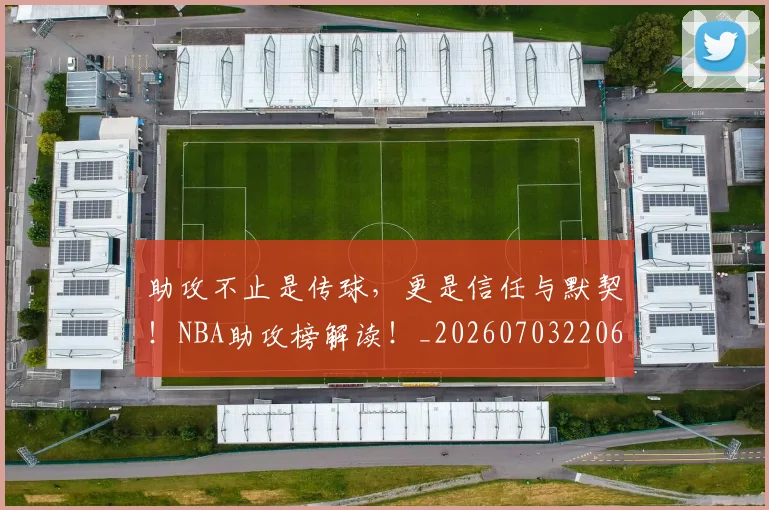 助攻不止是传球,更是信任与默契!NBA助攻榜解读!_20260703220602
