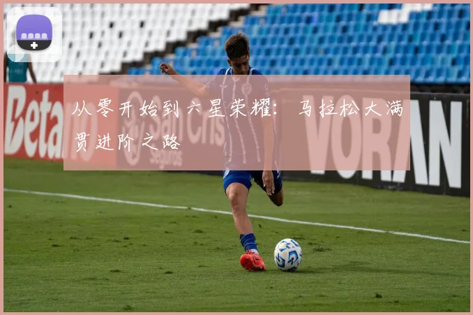 从零开始到六星荣耀:马拉松大满贯进阶之路