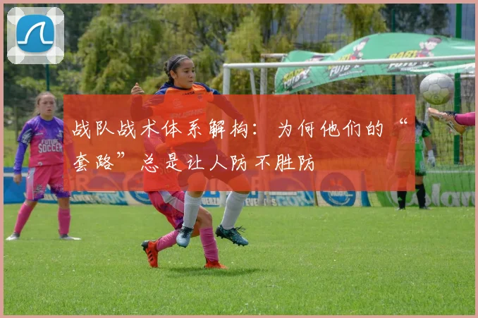 战队战术体系解构:为何他们的“套路”总是让人防不胜防