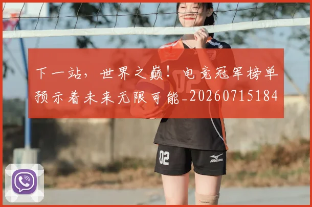 下一站,世界之巅!电竞冠军榜单预示着未来无限可能_20260715184948