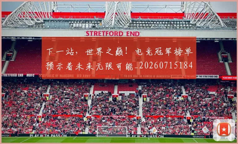 下一站,世界之巅!电竞冠军榜单预示着未来无限可能_20260715184948