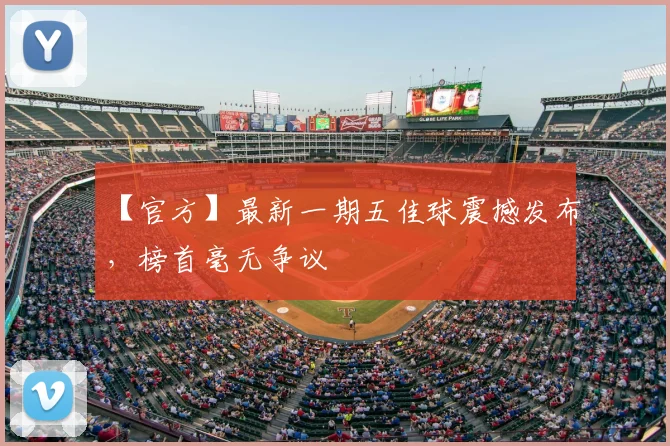 【官方】最新一期五佳球震撼发布,榜首毫无争议