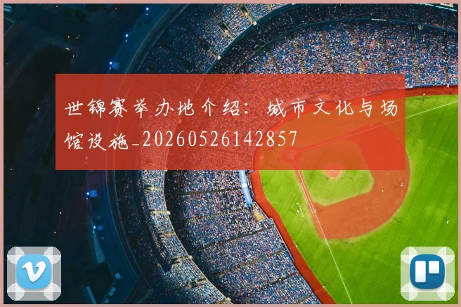 世锦赛举办地介绍：城市文化与场馆设施_20260526142857