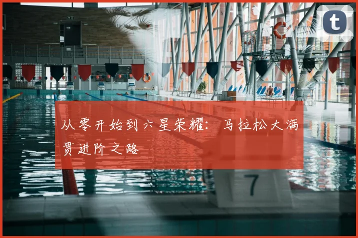 从零开始到六星荣耀：马拉松大满贯进阶之路