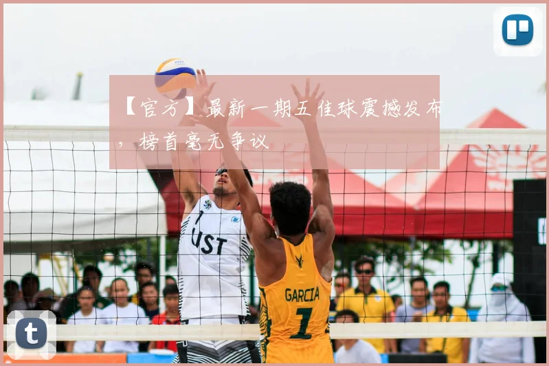 【官方】最新一期五佳球震撼发布，榜首毫无争议