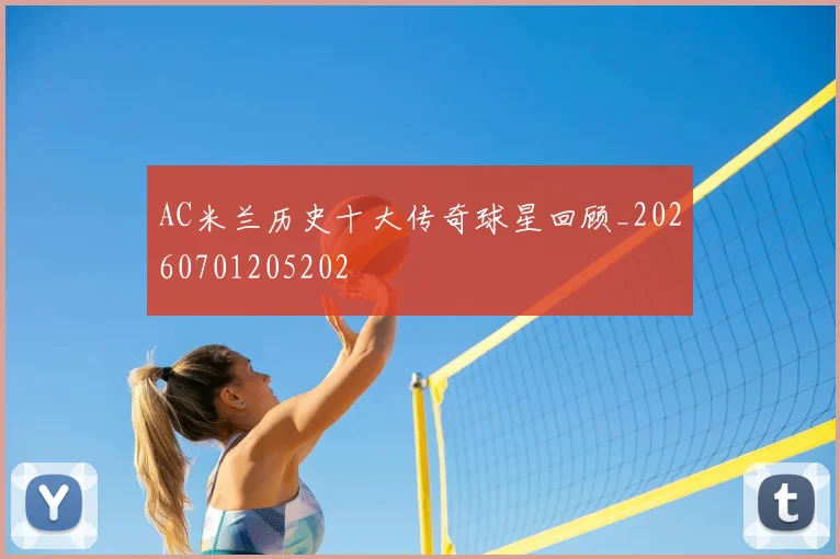 AC米兰历史十大传奇球星回顾_20260701205202