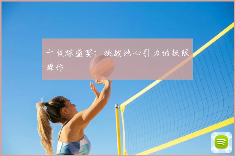 十佳球盛宴：挑战地心引力的极限操作