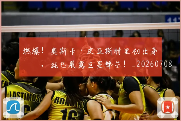燃爆！奥斯卡·皮亚斯特里初出茅庐，就已展露巨星锋芒！_20260708190843