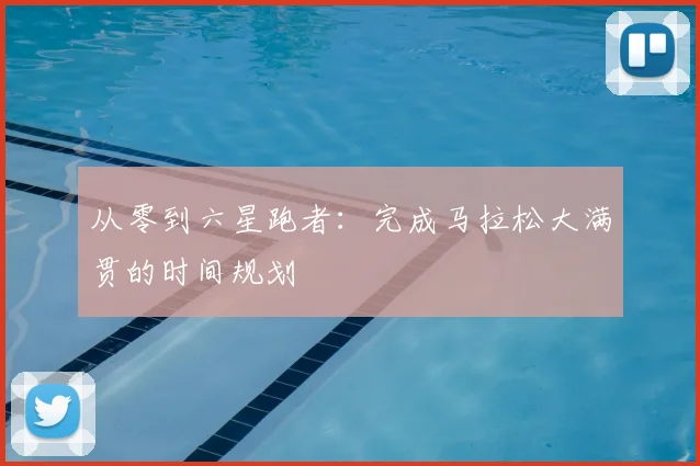 从零到六星跑者：完成马拉松大满贯的时间规划