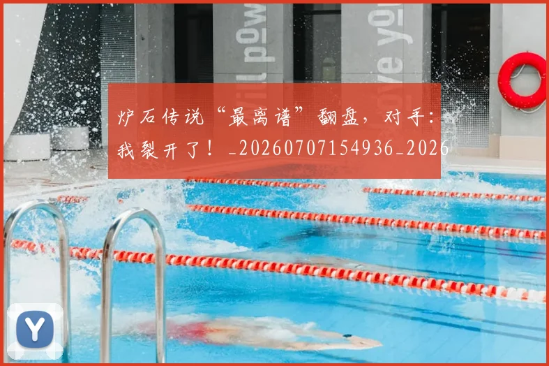 炉石传说“最离谱”翻盘,对手:我裂开了!_20260707154936_20260802153458