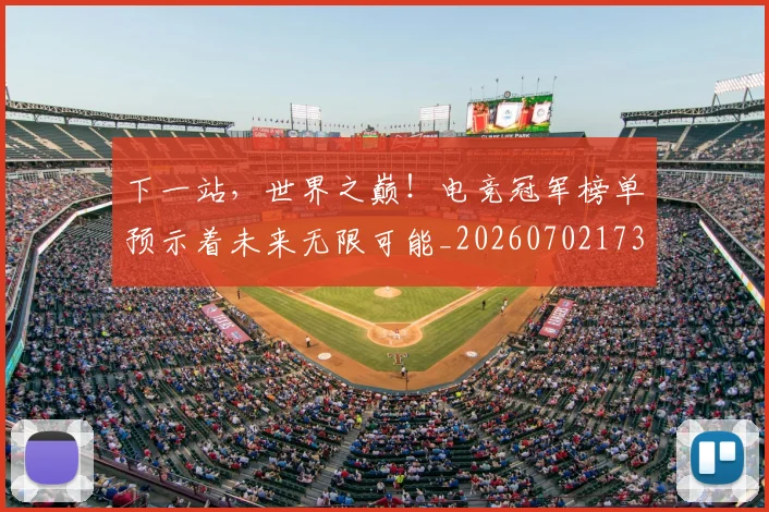 下一站，世界之巅！电竞冠军榜单预示着未来无限可能_20260702173230_20260715184951