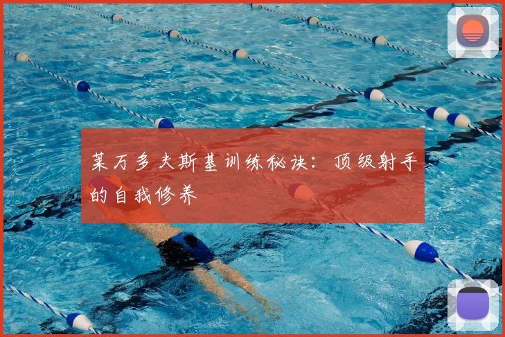 莱万多夫斯基训练秘诀：顶级射手的自我修养
