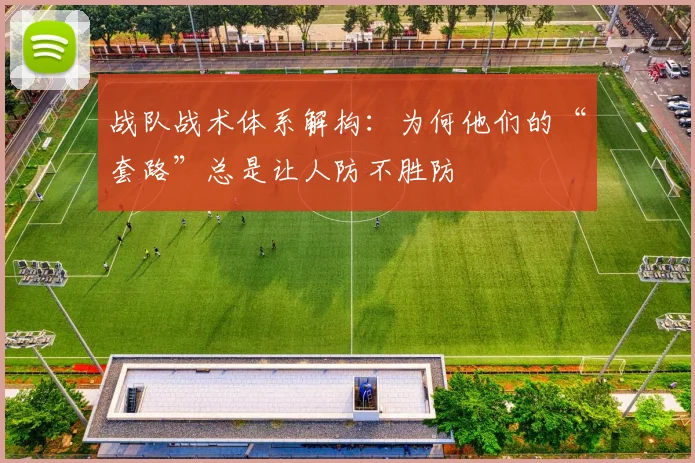 战队战术体系解构：为何他们的“套路”总是让人防不胜防