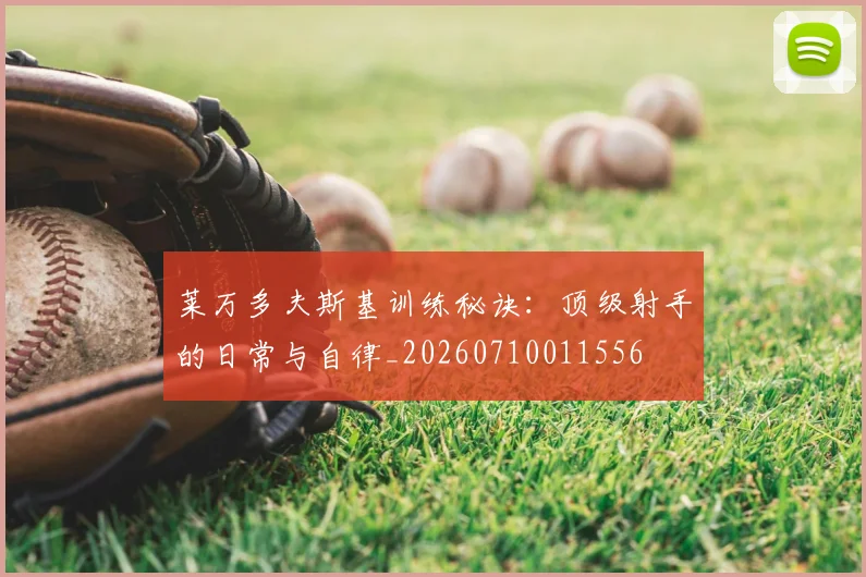 莱万多夫斯基训练秘诀：顶级射手的日常与自律_20260710011556