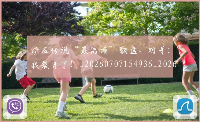 炉石传说“最离谱”翻盘，对手：我裂开了！_20260707154936_20260802153458