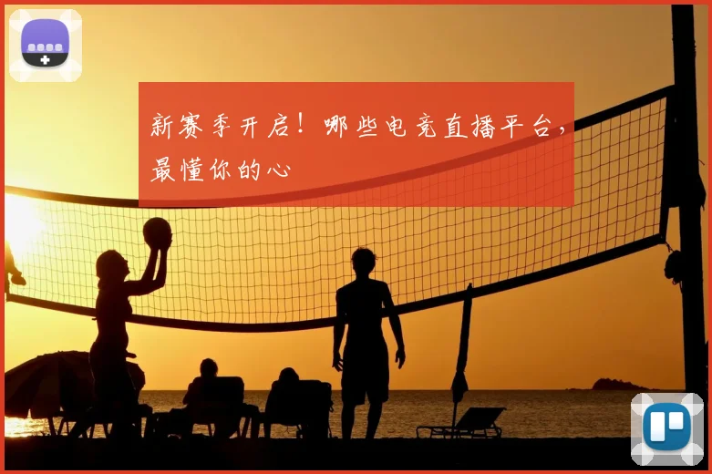 新赛季开启!哪些电竞直播平台,最懂你的心