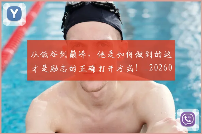 从低谷到巅峰,他是如何做到的这才是励志的正确打开方式!_20260703211859