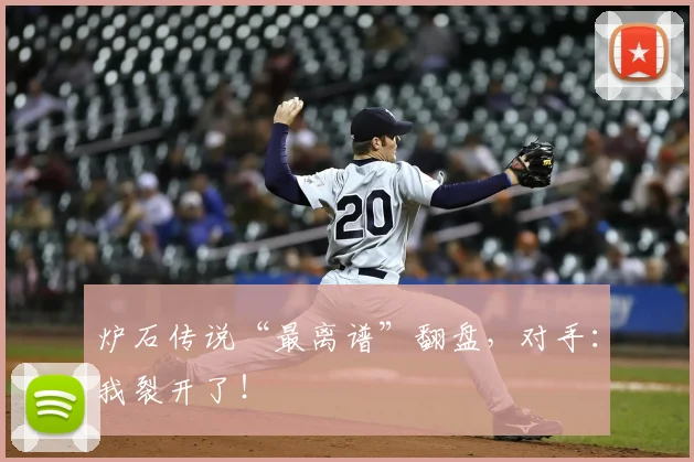 炉石传说“最离谱”翻盘，对手：我裂开了！