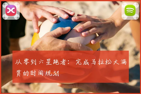 从零到六星跑者:完成马拉松大满贯的时间规划
