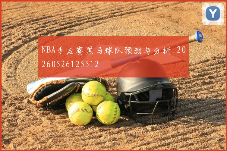 NBA季后赛黑马球队预测与分析_20260526125512