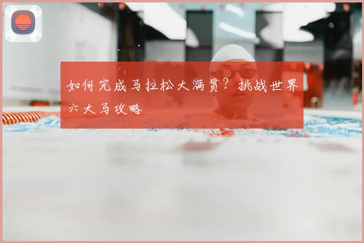 如何完成马拉松大满贯？挑战世界六大马攻略