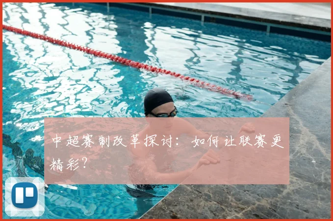 中超赛制改革探讨:如何让联赛更精彩?