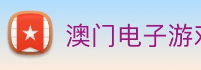 澳门电子游戏，平台app下载 Logo